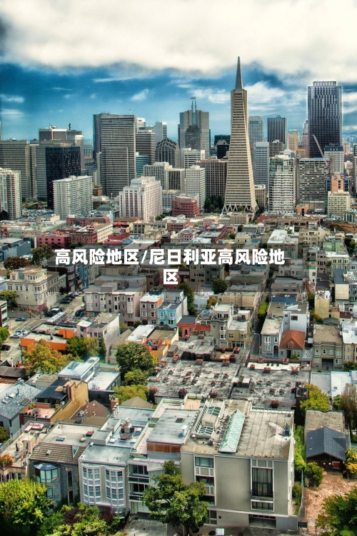 高风险地区/尼日利亚高风险地区