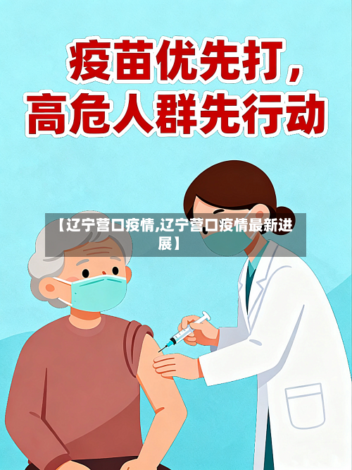 【辽宁营口疫情,辽宁营口疫情最新进展】