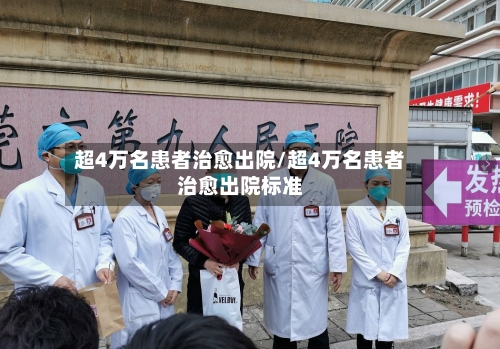 超4万名患者治愈出院/超4万名患者治愈出院标准