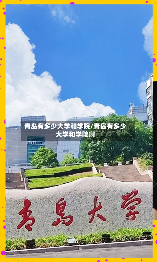 青岛有多少大学和学院/青岛有多少大学和学院啊-第2张图片