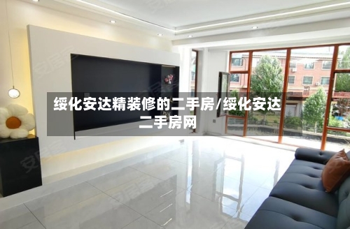 绥化安达精装修的二手房/绥化安达二手房网