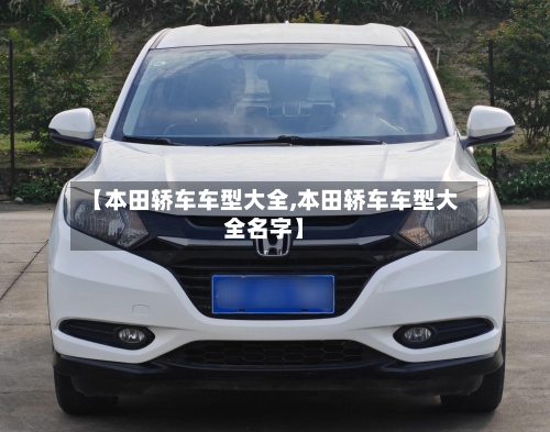 【本田轿车车型大全,本田轿车车型大全名字】