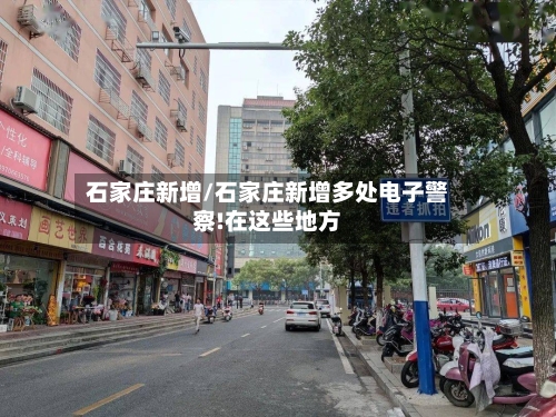 石家庄新增/石家庄新增多处电子警察!在这些地方-第2张图片