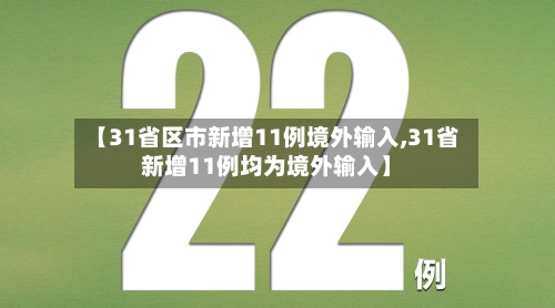 【31省区市新增11例境外输入,31省新增11例均为境外输入】