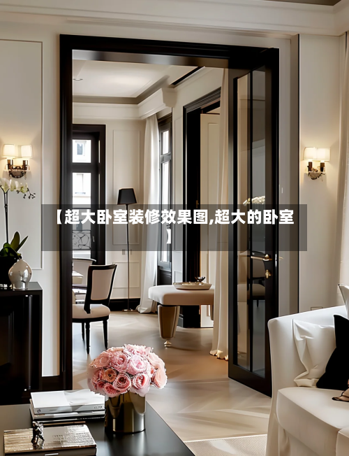 【超大卧室装修效果图,超大的卧室】