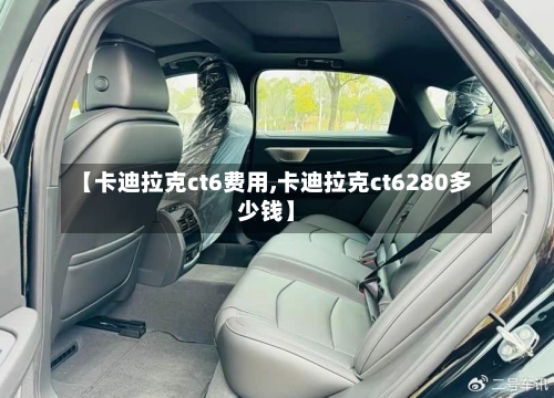 【卡迪拉克ct6费用,卡迪拉克ct6280多少钱】