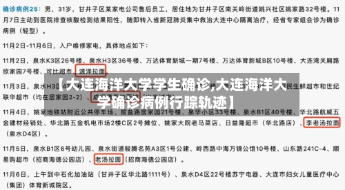 【大连海洋大学学生确诊,大连海洋大学确诊病例行踪轨迹】
