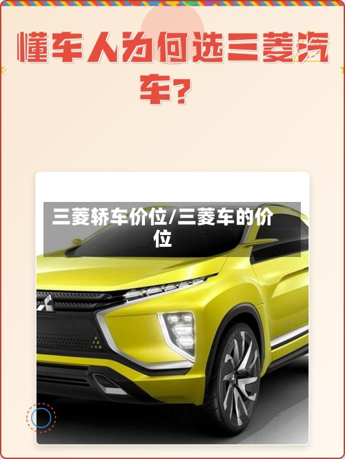 三菱轿车价位/三菱车的价位-第2张图片