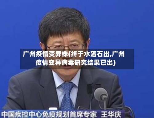 广州疫情变异株(终于水落石出,广州疫情变异病毒研究结果已出)
