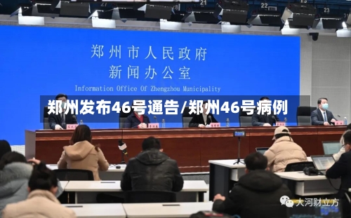 郑州发布46号通告/郑州46号病例