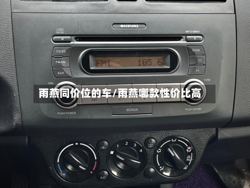 雨燕同价位的车/雨燕哪款性价比高