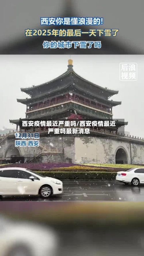 西安疫情最近严重吗/西安疫情最近严重吗最新消息