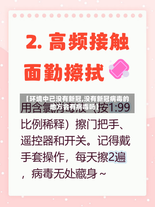 【环境中已没有新冠,没有新冠病毒的地方会有病毒吗】-第2张图片
