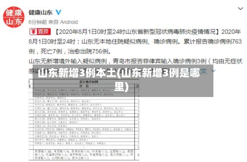 山东新增3例本土(山东新增3例是哪里)-第3张图片