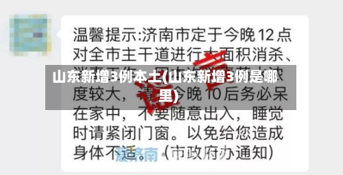 山东新增3例本土(山东新增3例是哪里)