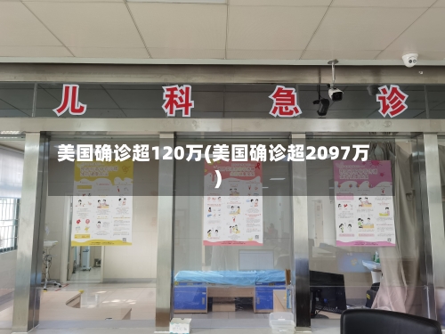 美国确诊超120万(美国确诊超2097万)-第2张图片