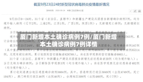 厦门新增本土确诊病例7例/厦门新增本土确诊病例7例详情