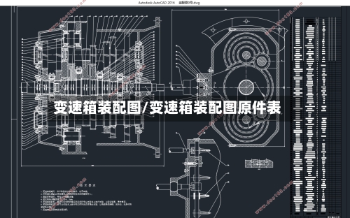 变速箱装配图/变速箱装配图原件表