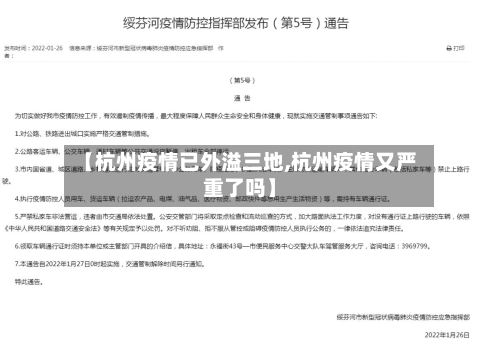 【杭州疫情已外溢三地,杭州疫情又严重了吗】-第2张图片