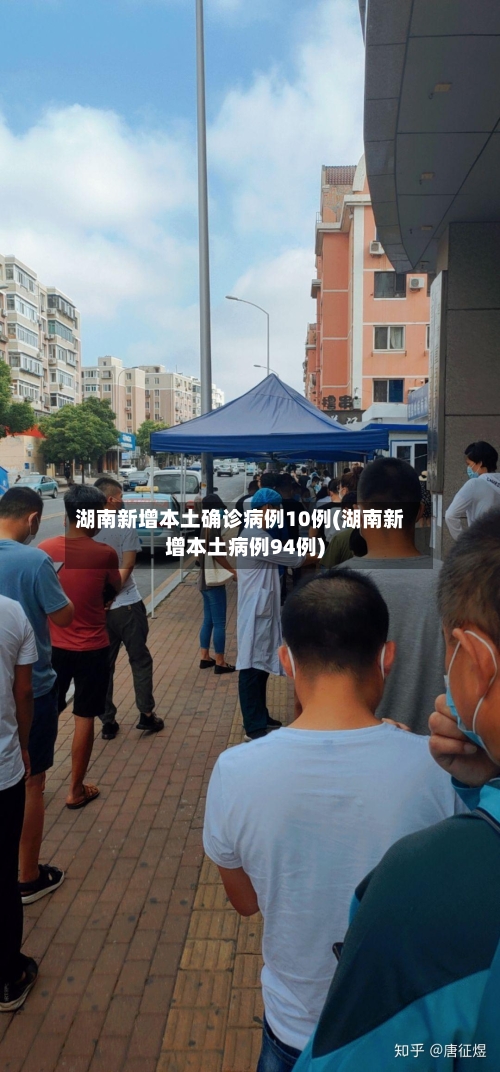 湖南新增本土确诊病例10例(湖南新增本土病例94例)-第2张图片
