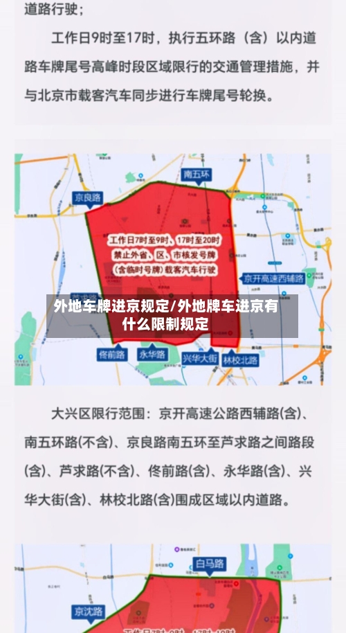 外地车牌进京规定/外地牌车进京有什么限制规定-第3张图片