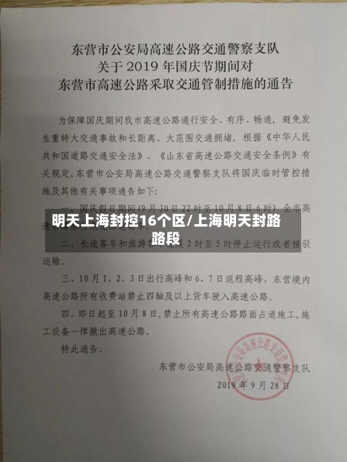 明天上海封控16个区/上海明天封路路段