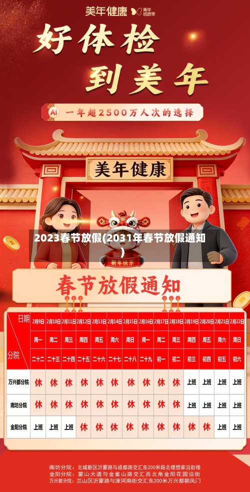 2023春节放假(2031年春节放假通知)-第2张图片