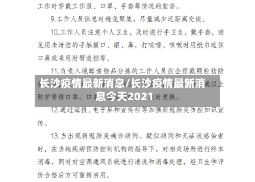 长沙疫情最新消息/长沙疫情最新消息今天2021