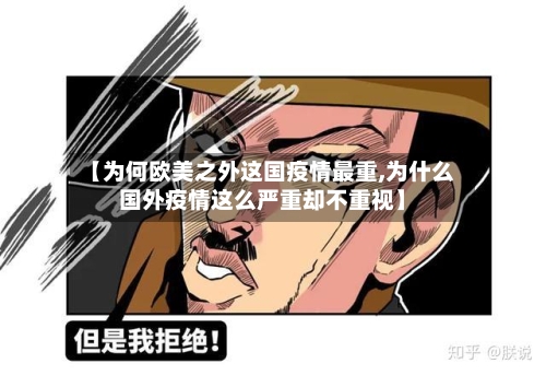 【为何欧美之外这国疫情最重,为什么国外疫情这么严重却不重视】-第3张图片