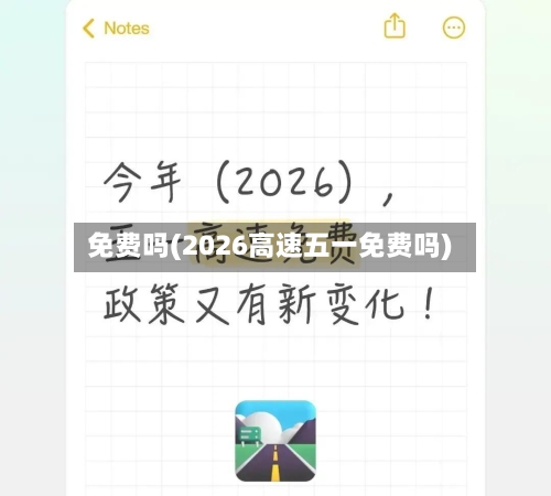 免费吗(2026高速五一免费吗)-第3张图片