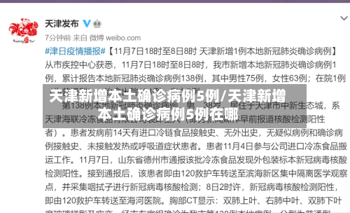 天津新增本土确诊病例5例/天津新增本土确诊病例5例在哪