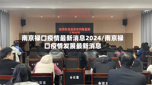 南京禄口疫情最新消息2024/南京禄口疫情发展最新消息