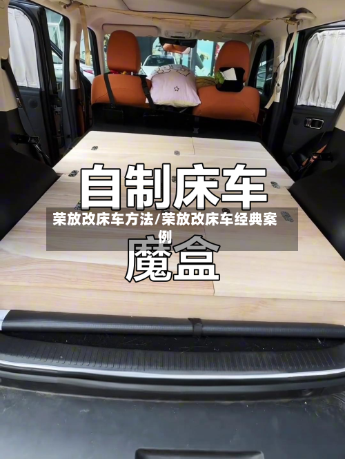 荣放改床车方法/荣放改床车经典案例-第2张图片