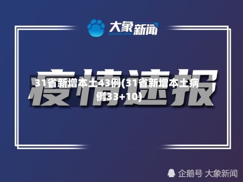 31省新增本土43例(31省新增本土病例33+10)
