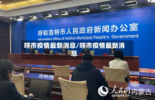 呼市疫情最新消息/呼市疫情最新消息