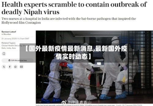 【国外最新疫情最新消息,最新国外疫情实时动态】-第2张图片