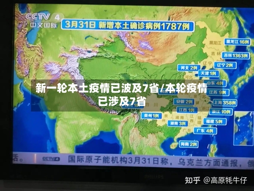 新一轮本土疫情已波及7省/本轮疫情已涉及7省-第2张图片