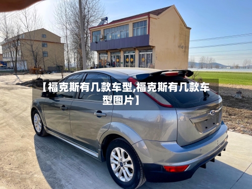 【福克斯有几款车型,福克斯有几款车型图片】