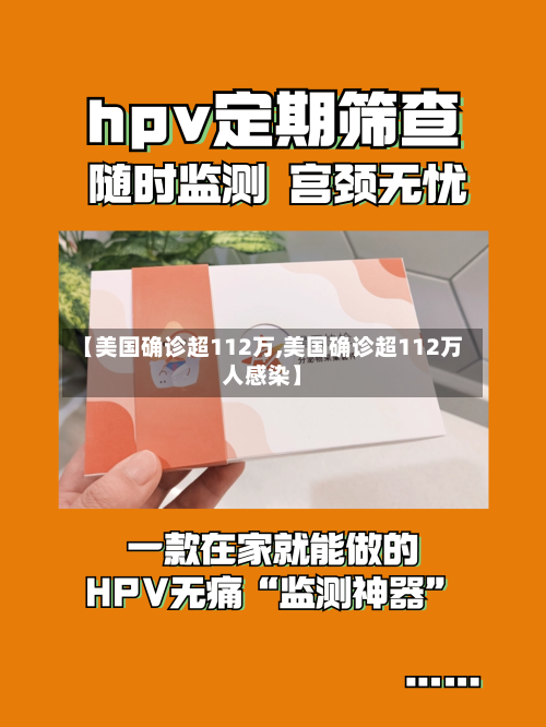 【美国确诊超112万,美国确诊超112万人感染】-第3张图片