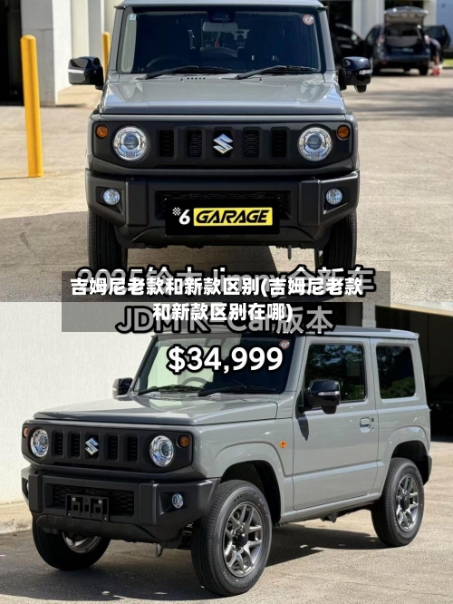 吉姆尼老款和新款区别(吉姆尼老款和新款区别在哪)-第2张图片