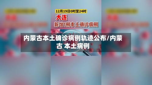 内蒙古本土确诊病例轨迹公布/内蒙古 本土病例-第2张图片