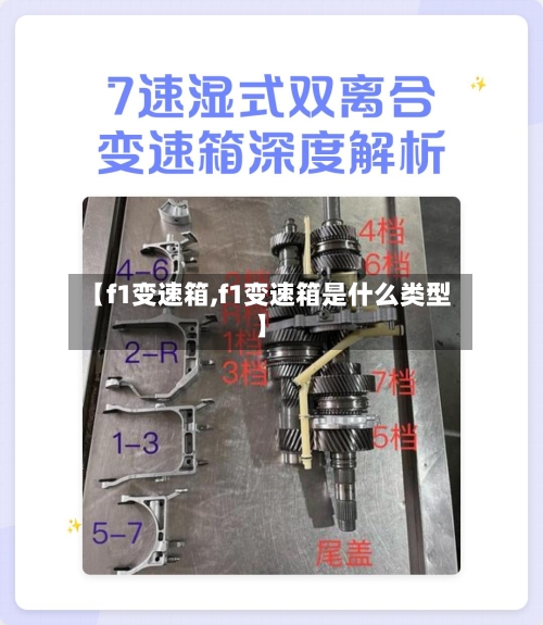 【f1变速箱,f1变速箱是什么类型】-第3张图片