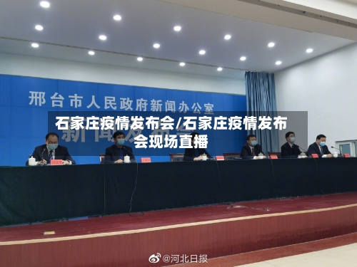 石家庄疫情发布会/石家庄疫情发布会现场直播
