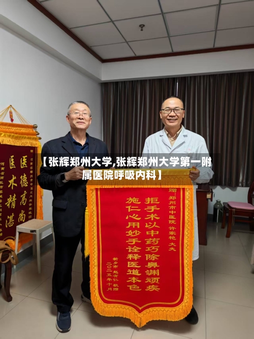 【张辉郑州大学,张辉郑州大学第一附属医院呼吸内科】-第3张图片