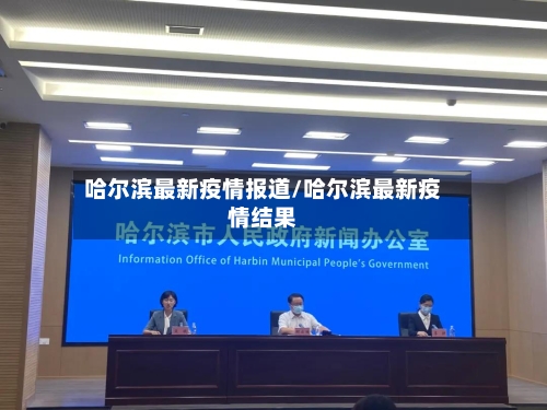 哈尔滨最新疫情报道/哈尔滨最新疫情结果