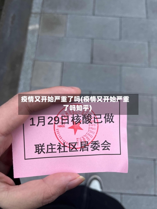 疫情又开始严重了吗(疫情又开始严重了吗知乎)-第3张图片