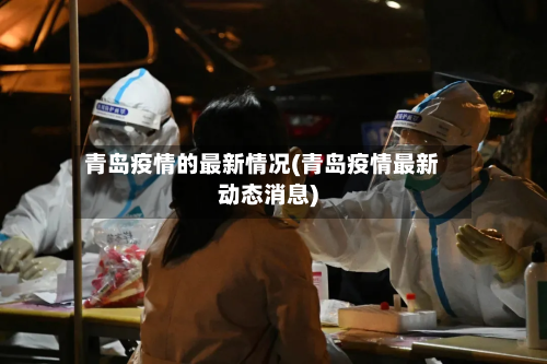青岛疫情的最新情况(青岛疫情最新动态消息)-第2张图片