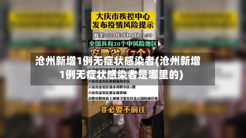 沧州新增1例无症状感染者(沧州新增1例无症状感染者是哪里的)-第2张图片
