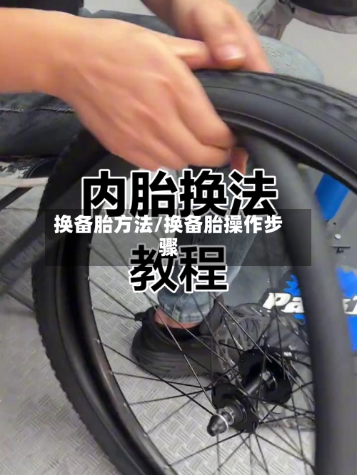 换备胎方法/换备胎操作步骤-第2张图片