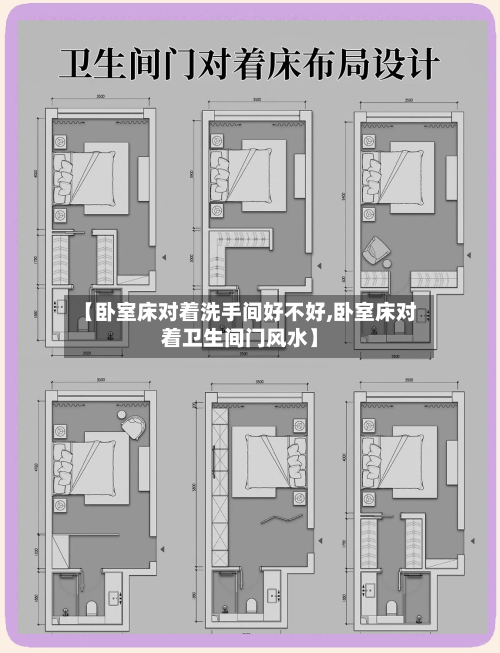 【卧室床对着洗手间好不好,卧室床对着卫生间门风水】